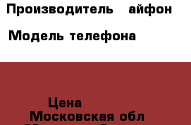 iPhone 6 64 gb › Производитель ­ айфон › Модель телефона ­ 6 64 gb › Цена ­ 20 000 - Московская обл., Москва г. Сотовые телефоны и связь » Продам телефон   